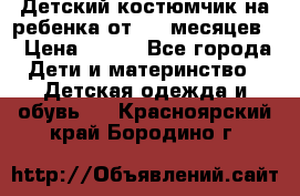 Детский костюмчик на ребенка от 2-6 месяцев  › Цена ­ 230 - Все города Дети и материнство » Детская одежда и обувь   . Красноярский край,Бородино г.